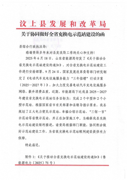 關于協(xié)同做好全省充換電示范站建設的函